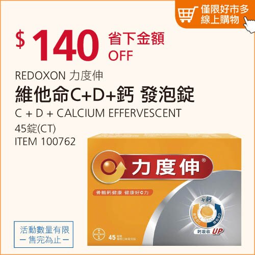 REDOXON 力度伸 維他命 C + D + 鈣 發泡錠 45錠(15錠 X 3條)