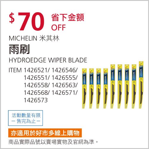 米其林 HYDROEDGE 雨刷 14吋