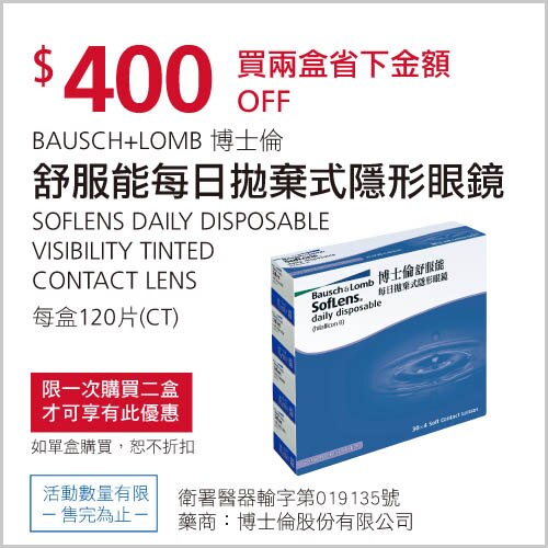博士倫舒服能日拋隱型眼鏡(買兩組省下金額$400元)