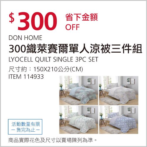 DON HOME 300織天絲單人涼被3件組