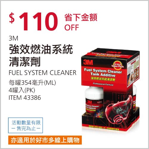 3M 強效燃油系統清潔劑 4入