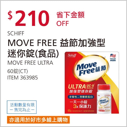 SCHIFF MOVE FREE益節加強型迷你錠 60錠