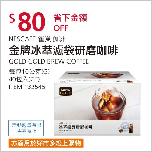 雀巢 金牌冰萃濾袋研磨咖啡 10 公克 X 40 包