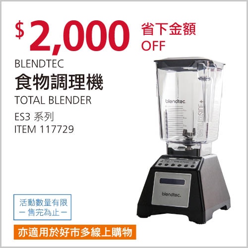 BLENDTEC 食物調理機 TOTAL BLENDER ES3