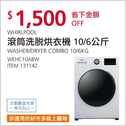 惠而浦滾筒洗脫烘衣機 10/6公斤 WEHC10ABW
