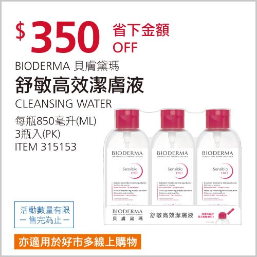貝膚黛瑪 舒敏高效潔膚液 H2O 850毫升 X 3入