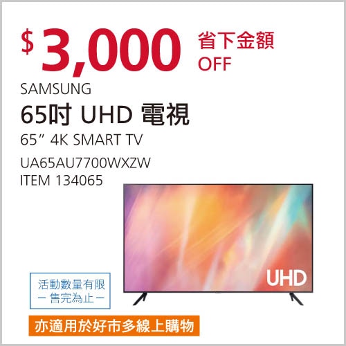 SAMSUNG 65吋 4K UHD 電視 UA65AU7700WXZW