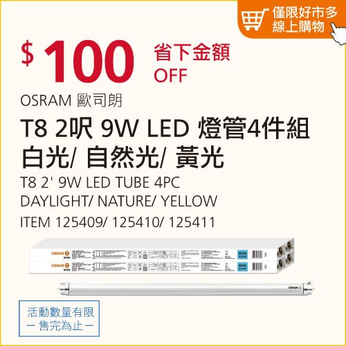 歐司朗T8 9W 2呎 LED燈管 4入