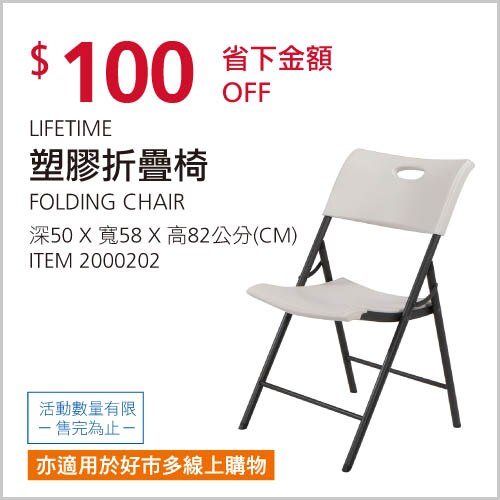 LIFETIME 塑膠折疊椅 80681