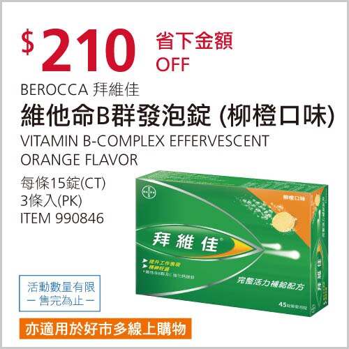 BEROCCA 拜維佳 完整活力補給配方 柳橙口味 45錠 (15錠 X 3條)