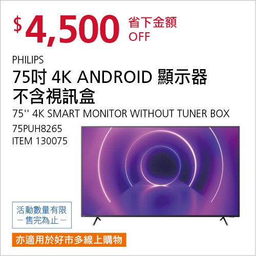 飛利浦 75吋 4K LED ANDROID 顯示器不含視訊盒 75PUH8265