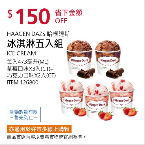 HÄAGEN-DAZS 哈根達斯冰淇淋 五入組