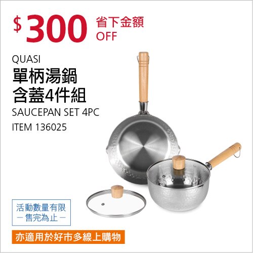 QUASI 單柄湯鍋含蓋4件組