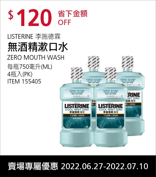 李施德霖 無酒精漱口水 750毫升 X 4入