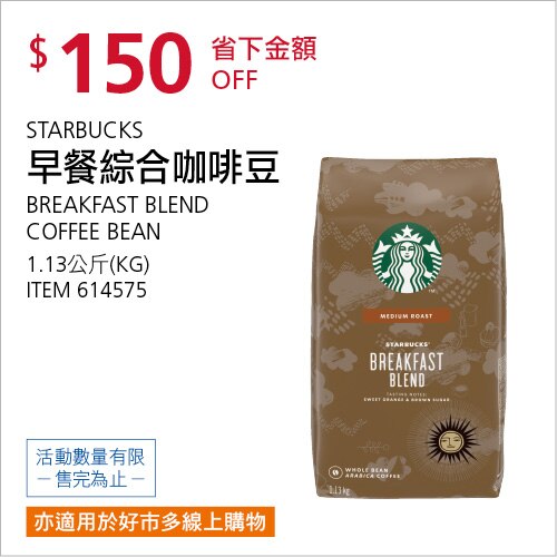 STARBUCKS BREAKFAST BLEND 早餐綜合咖啡豆 1.13公斤