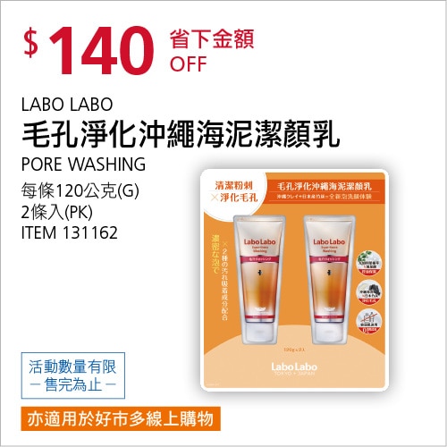 LABO LABO 毛孔淨化潔顏乳 120公克 X 2入