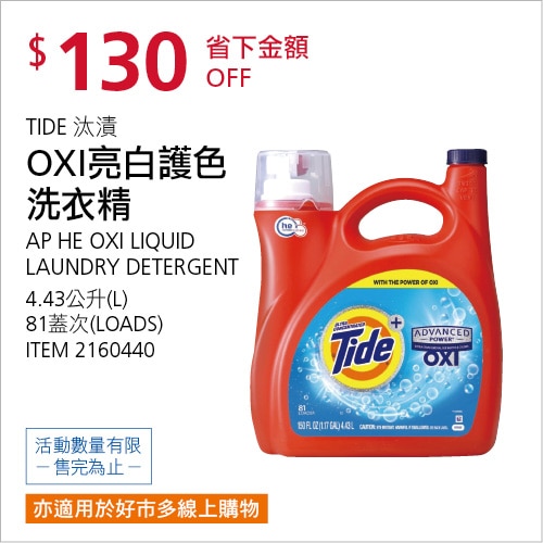 TIDE 汰漬 OXI 亮白護色洗衣精 4.43公升