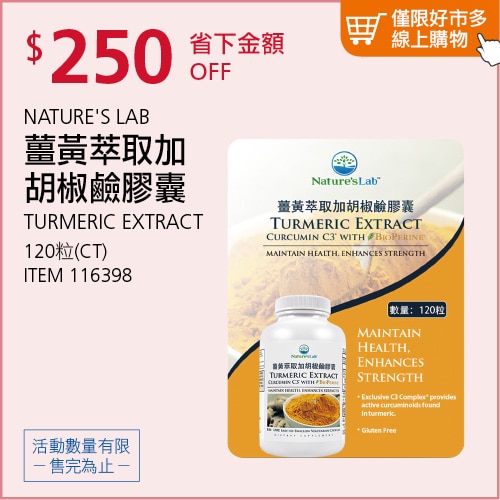 NATURE'S LAB 薑黃萃取加胡椒鹼膠囊 120粒