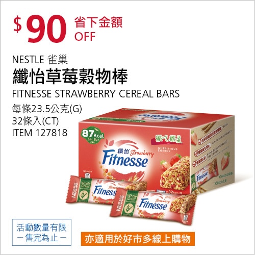 纖怡 草莓穀物棒 23.5公克 X 32條