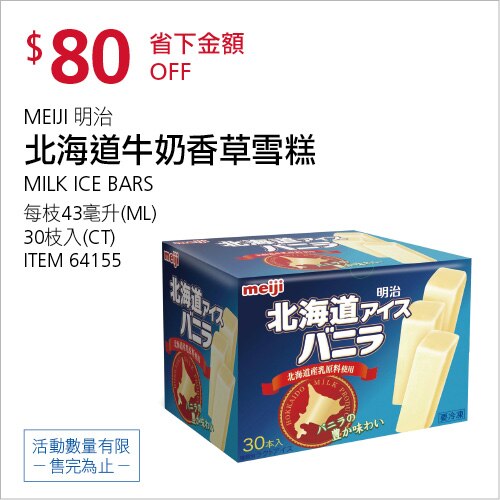 明治 北海道牛奶香草雪糕 43毫升 X 30枝