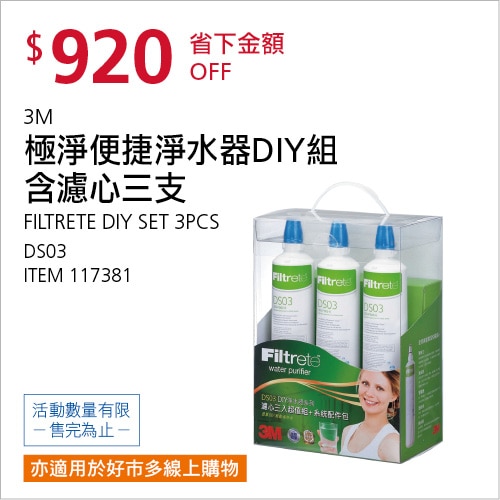 3M 極淨便捷淨水器DIY組