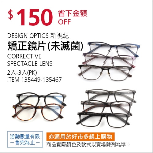 DESIGN OPTICS CORRECTIVE新視紀矯正鏡片未滅菌SPECTACLE LENS 150度3PK