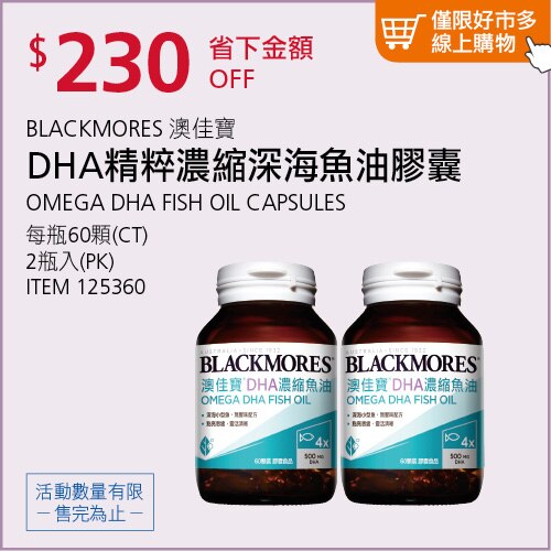 BLACKMORES 澳佳寶 DHA 精粹濃縮深海魚油膠囊食品 120顆 (60顆 X 2瓶)