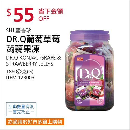 盛香珍 DR.Q 葡萄草莓蒟蒻果凍 1.86公斤