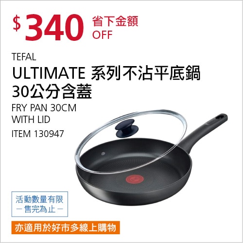 TEFAL ULTIMATE 不沾平底鍋至尊皇廚系列 30公分含蓋