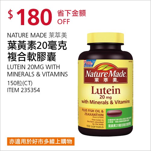 NATURE MADE 萊萃美 葉黃素 20毫克複合軟膠囊 150粒