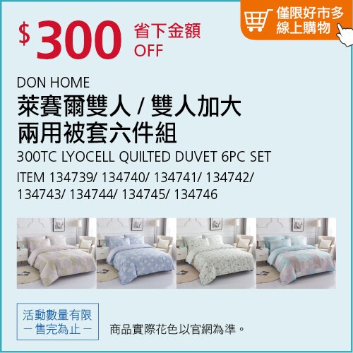 EC DON HOME LYOCELL 300TCQUILTED DUVET 6PC SET KN萊賽爾雙人加大兩用被套6P