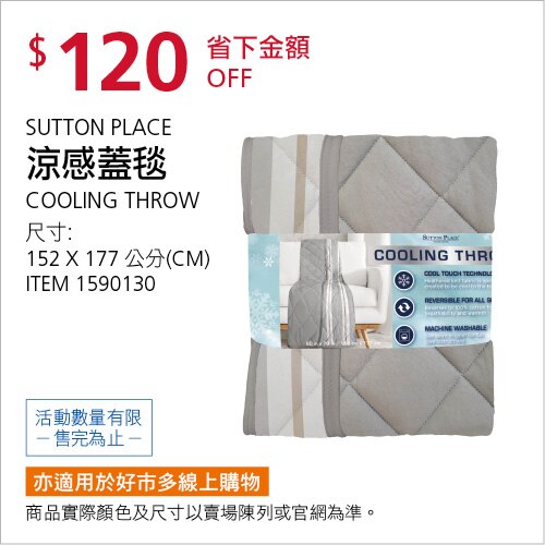 SUTTON PLACE 涼感蓋毯 152公分 X 177公分