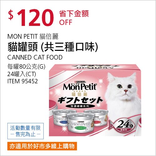 MON PETIT 貓倍麗 貓罐頭三種口味 80公克 X 24入