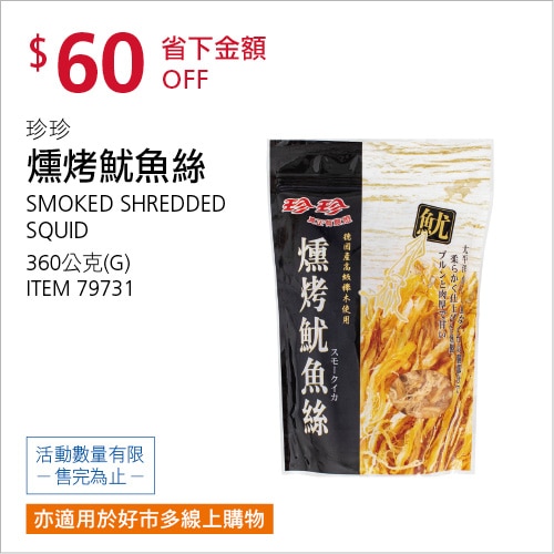 珍珍 燻烤魷魚絲 360公克