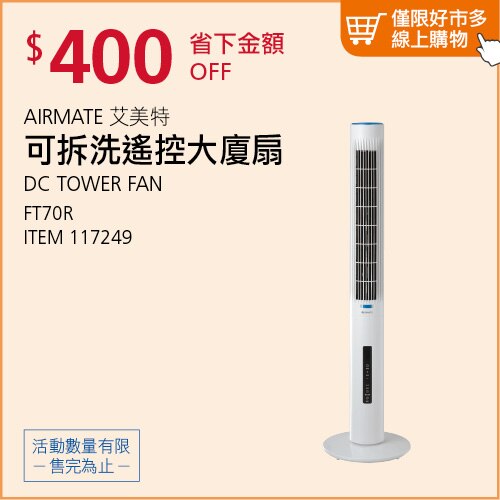 艾美特 DC直流馬達 遙控拆洗式大廈扇 FT70R