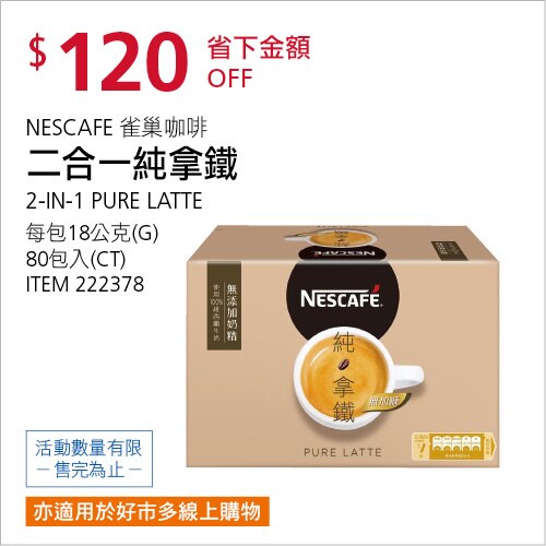 NESCAFE雀巢咖啡二合一純拿鐵 18公克 X 80入