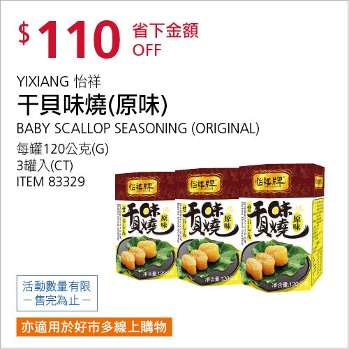 怡祥原味干貝味燒 3罐