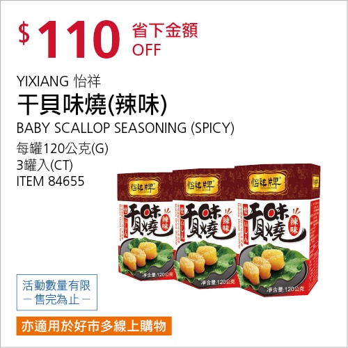 怡祥辣味干貝味燒 3罐