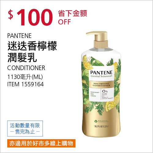 PANTENE 迷迭香檸檬潤髮乳1130毫升