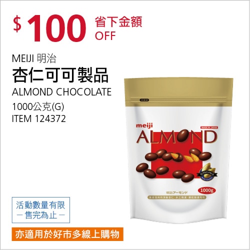 明治 杏仁可可製品袋裝 1000公克