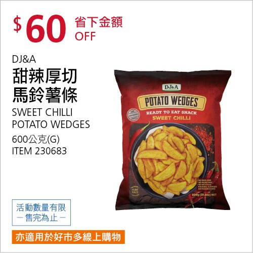 DJ&A 甜辣厚切馬鈴薯條 600公克