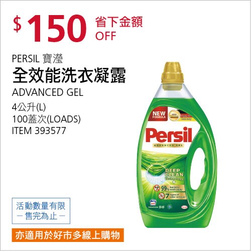PERSIL 寶瀅全效能洗衣凝露 4公升