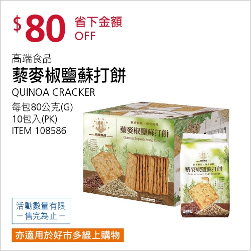 高端食品 藜麥椒鹽蘇打餅 80公克 X 10入