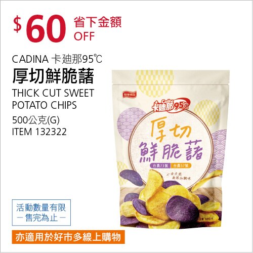 卡廸那95℃ 厚切鮮脆藷原味 500公克