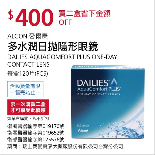愛爾康多水潤日拋隱形眼鏡 120片 