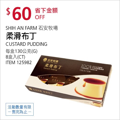 石安牧場柔滑布丁 130公克 X 8入