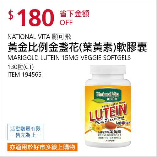 NATIONAL VITA 顧可飛黃金比例金盞花(葉黃素)軟膠囊 130粒