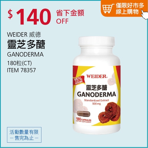 威德 靈芝多醣 180粒