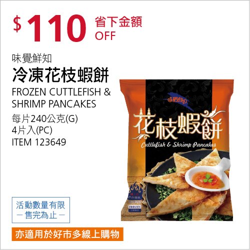 味覺鮮知 冷凍花枝蝦餅 240公克 X 4片