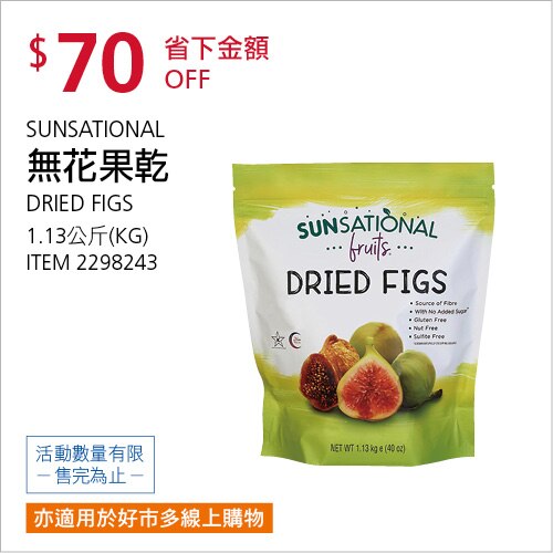 SUNSATIONAL 無花果乾 1.13公斤